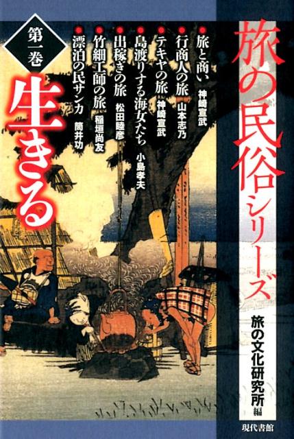 放浪、探検、冒険…人はなぜ旅人になるのか？タンカバイ、おなごいさば、海女、出稼ぎ杜氏、籠屋、箕直し。記録に残しておかなくてはならない、「旅で生きる人びと」。さまざまな分野で活躍する研究者が、新しい旅行史の体系化を目指すシリーズ。