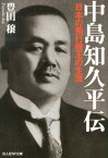 中島知久平伝 日本の飛行機王の生涯 （光人社NF文庫） [ 豊田穣 ]