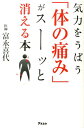 気力をうばう「体の痛み」がスーッと消える本 