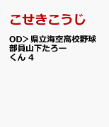 OD>県立海空高校野球部員山下たろーくん 4