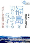 福島を切り捨てるのですか “20ミリシーベルト受忍論”批判 （かもがわブックレット） [ 白井聡 ]