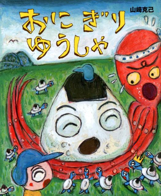 【謝恩価格本】おにぎりゆうしゃ