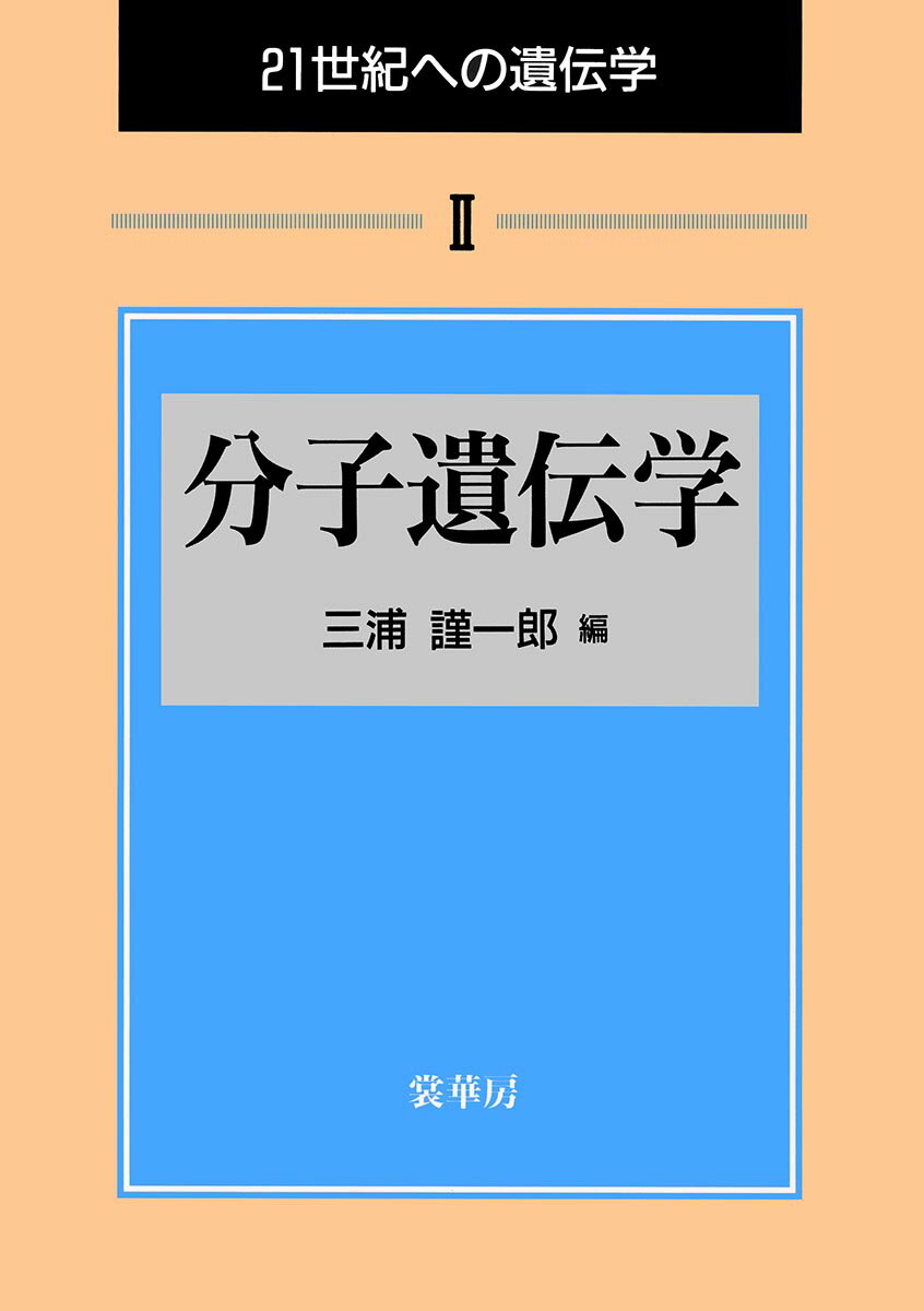分子遺伝学