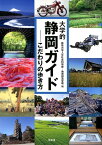 大学的静岡ガイド こだわりの歩き方 [ 静岡大学人文社会科学部・地域創造学環 ]