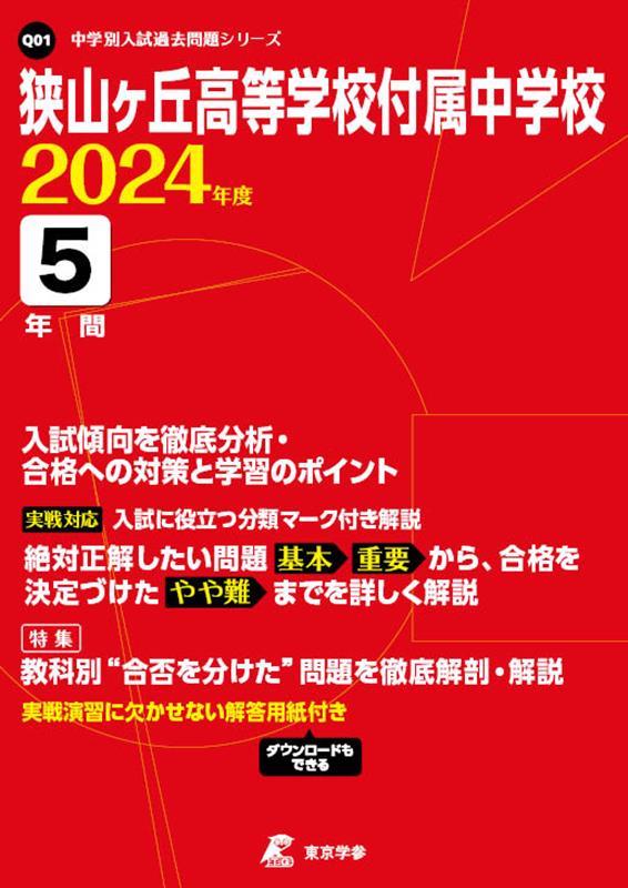 狭山ヶ丘高等学校付属中学校（2024年度）