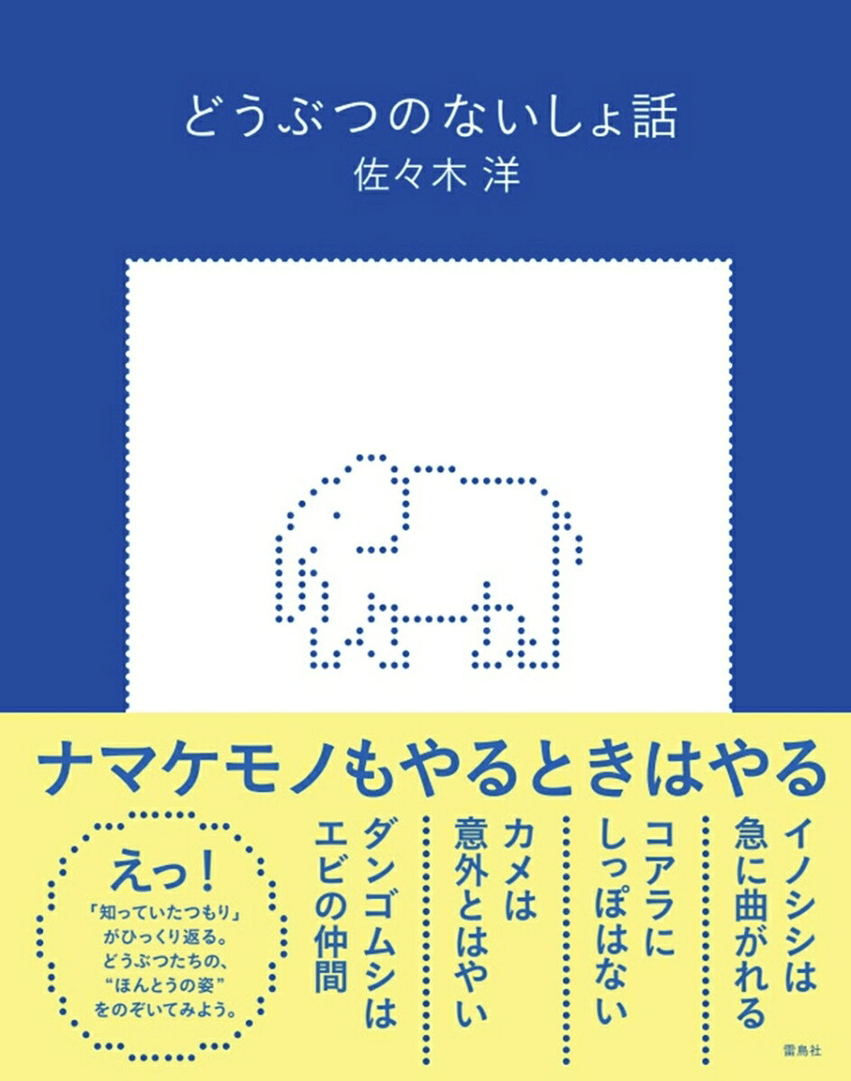 どうぶつのないしょ話