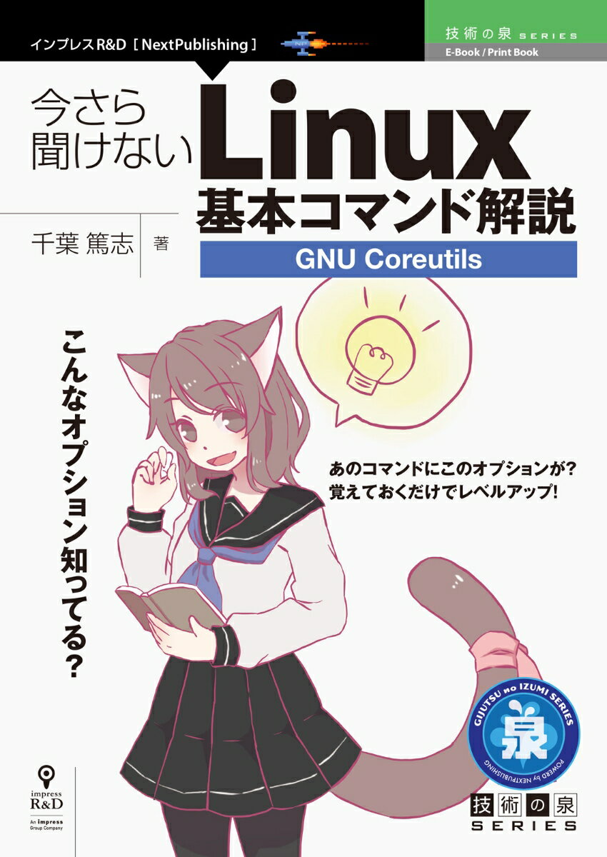 【POD】今さら聞けないLinux基本コマンド解説〜GNU Coreutils
