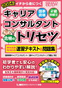 2024年版 国家資格キャリアコンサルタント 2級技能士 合格のトリセツ 学科試験 実技(論述)試験 速習テキスト 問題集 小澤 浩一