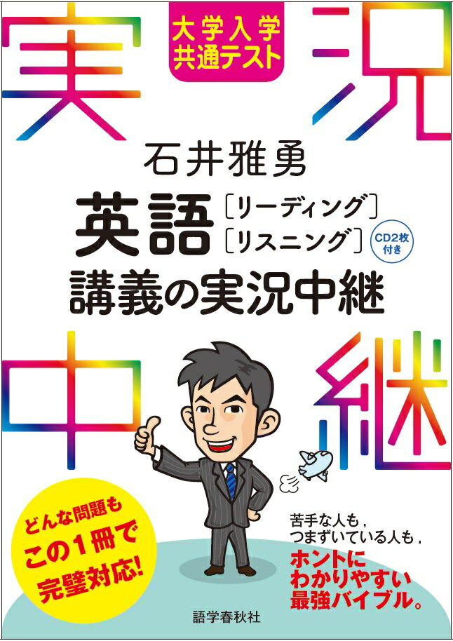 大学入学共通テスト 石井雅勇 英語［リーディング リスニング］講義の実況中継 （実況中継シリーズ） 石井 雅勇