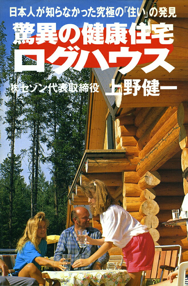驚異の健康住宅ログハウス