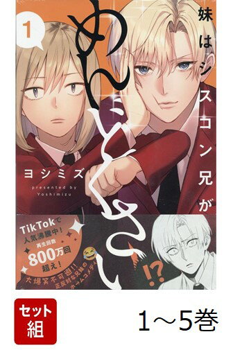 【全巻】 妹はシスコン兄がめんどくさい 1-5巻セット