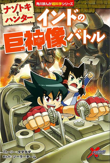 【バーゲン本】ナゾトキ・ハンター　インドの巨神像バトルー角川まんが超科学シリーズ