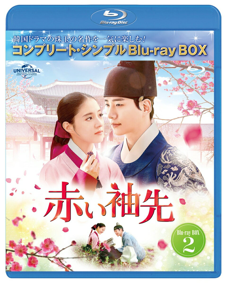 赤い袖先 日本語吹替収録版 BD-BOX2 ＜コンプリート シンプルBD-BOXシリーズ＞【期間限定生産】【Blu-ray】 ジュノ