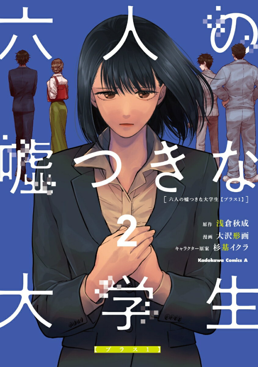 六人の嘘つきな大学生【プラス1】　（2） （角川コミックス・エース） [ 浅倉　秋成 ]