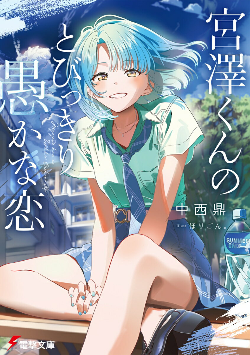 宮澤くんのとびっきり愚かな恋（1）