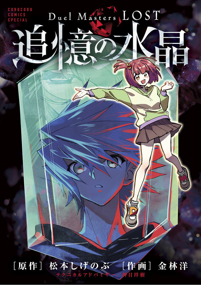 Duel Masters LOST 〜追憶の水晶〜