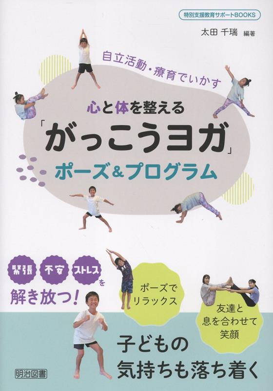 心と体を整える「がっこうヨガ」ポーズ＆プログラム