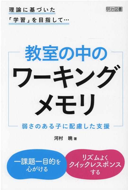 理論に基づいた「学習」を目指して・・・教室の中のワーキングメモリ