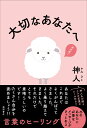 【中古】 名前でわかる前世の秘密 / 船越 富起子 / 扶桑社 [新書]【宅配便出荷】