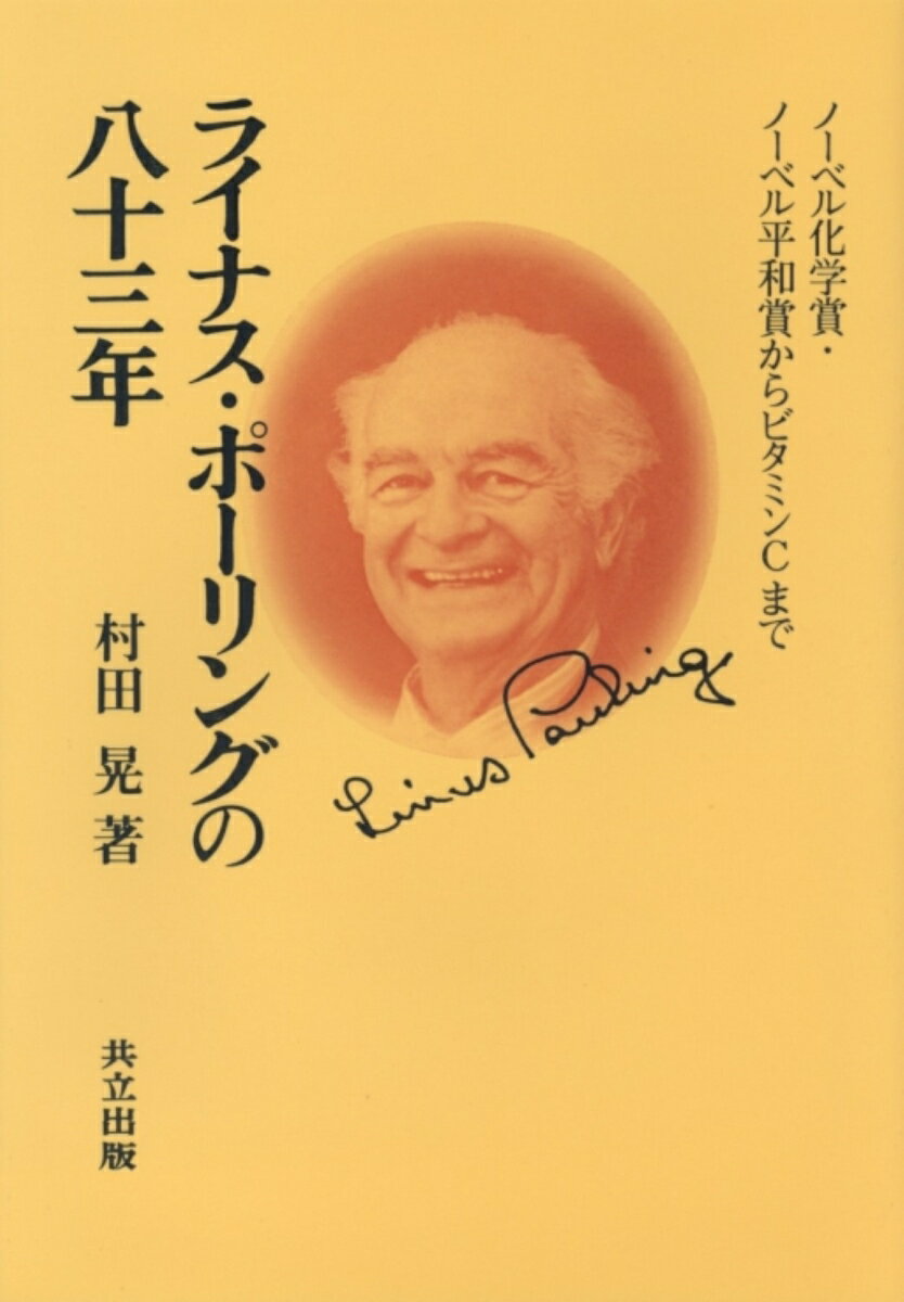 ライナス・ポーリングの八十三年