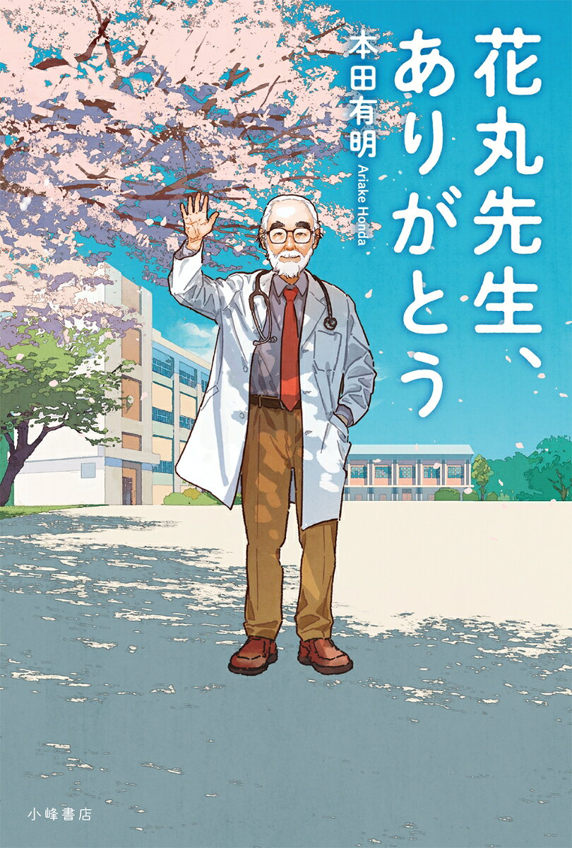 小学校5年生の春。学校医（花丸先生）が健康診断のあとに落とした聴診器を、ぼくたち3人組が拾う。ぼく（神林祐樹）はすぐに先生に返そうと思うが、ウガくんこと宇賀神豪大がおもしろ半分にこれを持ち去る。翌日、ウガくんから「あげる」と聴診器を手渡されたぼくは、先生に返す勇気が出ないまま時間だけが過ぎ去ってしまった。夏休み。ぼく、ウガくん、そしてカミーの3人は、森へ昆虫採集に出かけた。そこでぼくは思わぬけがをしてしまう。近くのクリニックに駆けこむと、そこはあの花丸先生のクリニックだった。思いがけない先生との再会だったが、温厚な花丸先生との語らいに、心をひらき、そして良心の呵責を覚える子どもたち。先生はひとことも叱ろうとせず、おまけに3人を「神様」とよぶのだった。先生との出会いを通して子どもたちはどのような心の変化と成長を遂げるのか。詩人、谷川俊太郎の詩を織り交ぜながら描かれる子どもたちと老医師との心の交流の物語。