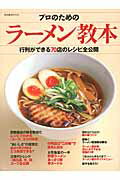 プロのためのラーメン教本 行列ができる70店のレシピ全公開の表紙