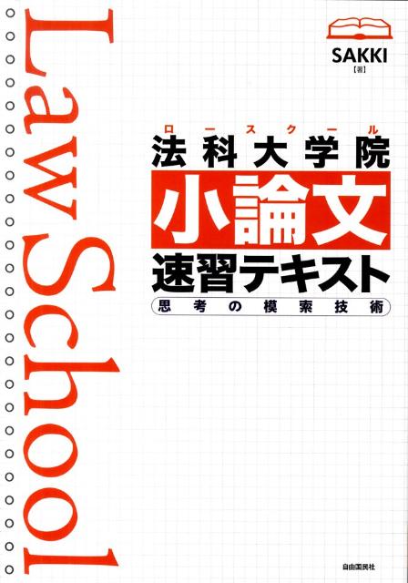 法科大学院小論文速習テキスト