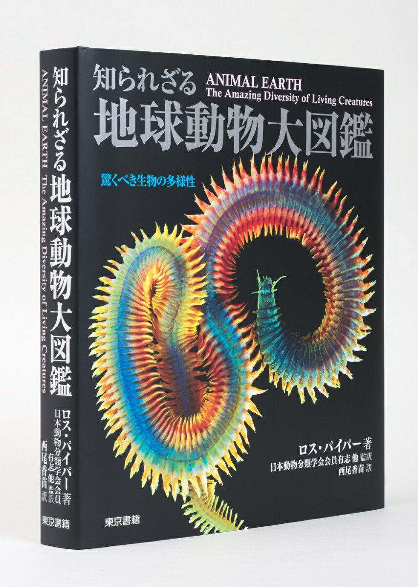 知られざる地球動物大図鑑 驚くべき生物の多様性 [ ロス　パイパー ]