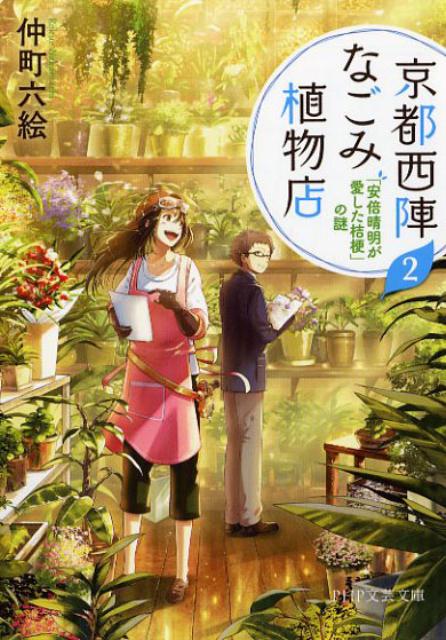 京都西陣なごみ植物店 2 「安倍晴明が愛した桔梗」の謎 （P