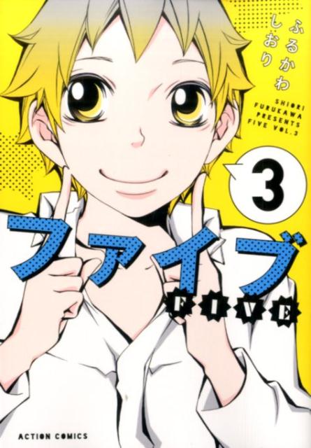 ファイブ（3）