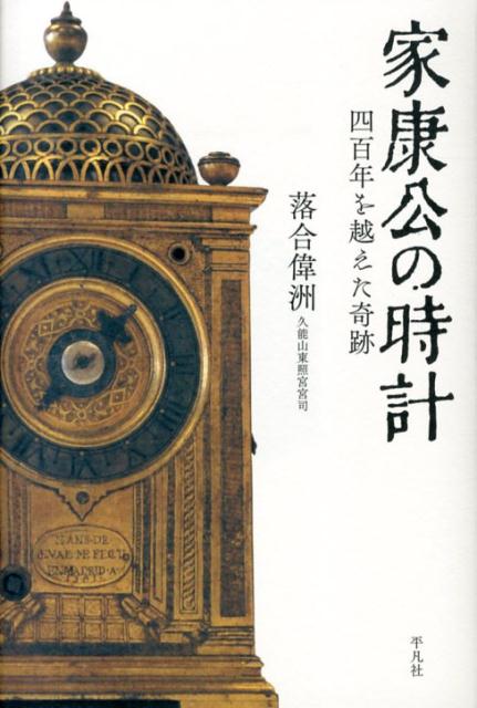 家康公の時計 四百年を越えた奇跡 [ 落合偉洲 ]