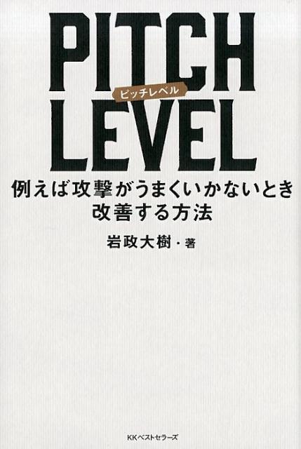 PITCH LEVEL 例えば攻撃がうまくいかないとき改善する方法 [ 岩政大樹 ]