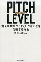 PITCH LEVEL 例えば攻撃がうまくいかないとき改善する方法 岩政大樹