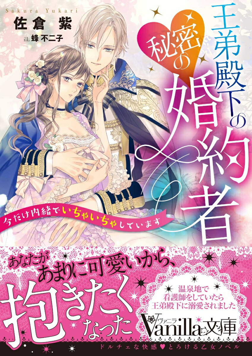 傷病軍人の療養地で将校・フレディと愛し合うようになったソフィア。求婚されて喜ぶも、彼は甥に呼び出されていったん王都に戻ることに。「あなたのぬくもりを肌で覚えておきたい」情熱的に愛された思い出を胸に彼を待っていたある日、王命を受けて王太子の花嫁選びの場に参加したところ、なんとフレディと再会！しかも彼が王弟殿下だったなんて！？