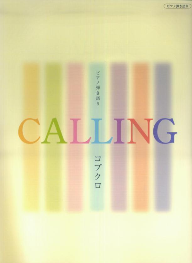 コブクロ「CALLING」 （ピアノ弾き語り）