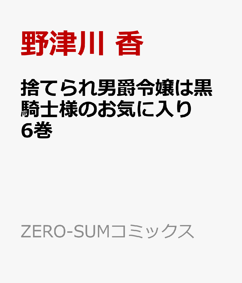 捨てられ男爵令嬢は黒騎士様のお気に入り 6巻
