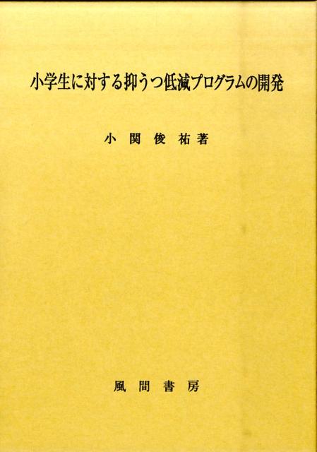 小学生に対する抑うつ低減プログラムの開発
