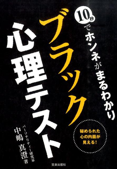 10秒でホンネがまるわかりブラック心理テスト 秘められた心の内面が見える！ [ 中嶋真澄 ]のサムネイル