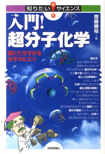 入門！超分子化学