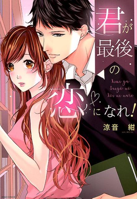 君が最後の恋になれ!