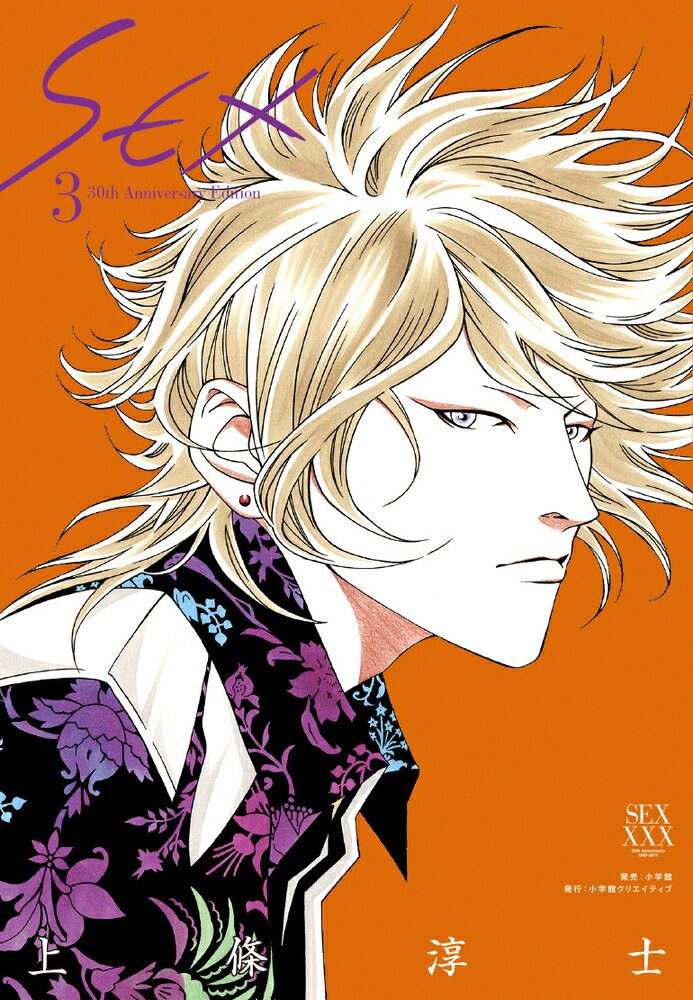 SEX 30th AnniversaryEdition 3