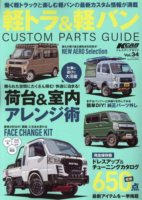 軽トラ＆軽バンカスタムパーツガイド 荷台＆室内アレンジ術 （サンエイムック　KCARスペシャル　ドレスアップガイド　Vo）