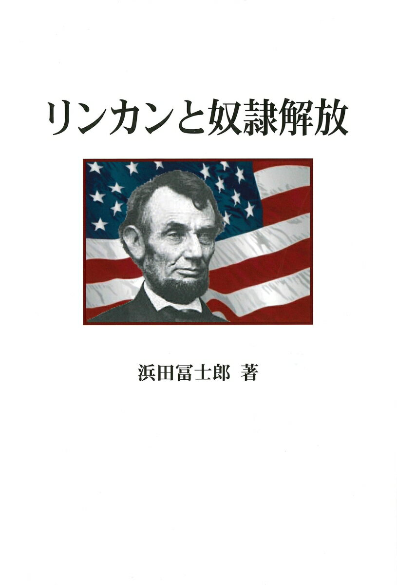 【謝恩価格本】リンカンと奴隷解放