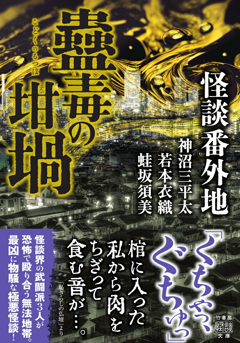 怪談番外地 蠱毒の坩堝 （竹書房怪談文庫 HO-647） 神沼 三平太