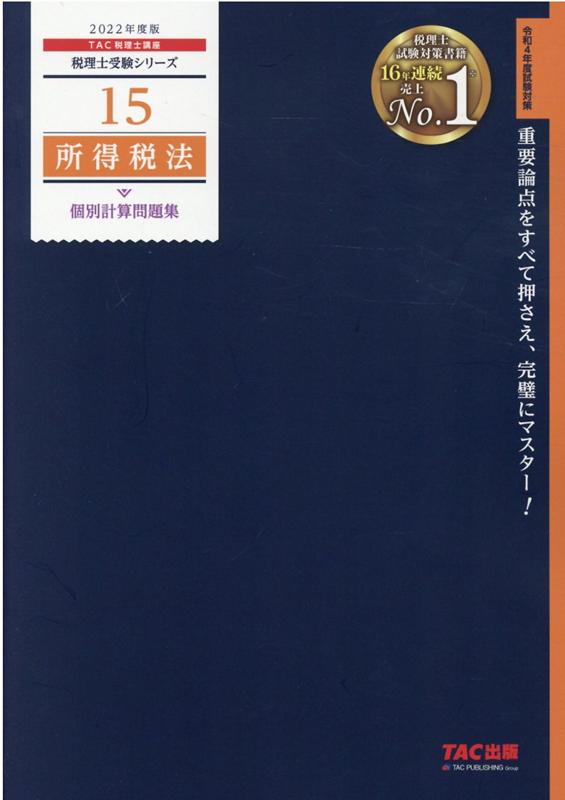 2022年度版 15 所得税法 個別計算問題集 TAC株式会社（税理士講座）