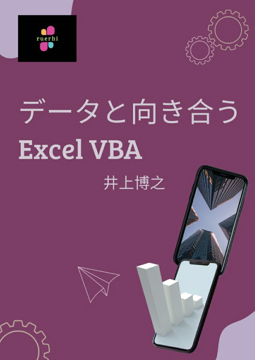 【POD】データと向き合うExcel VBA