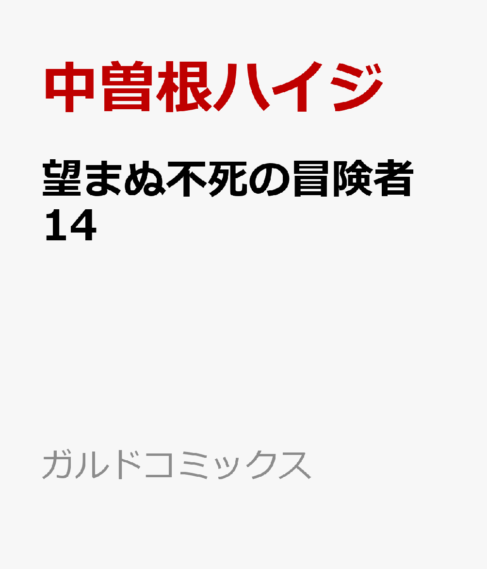 望まぬ不死の冒険者 14