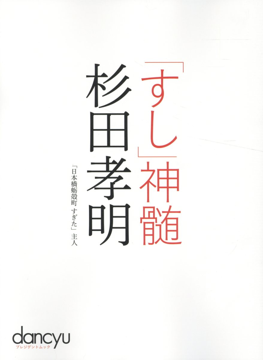 「すし」神髄杉田孝明