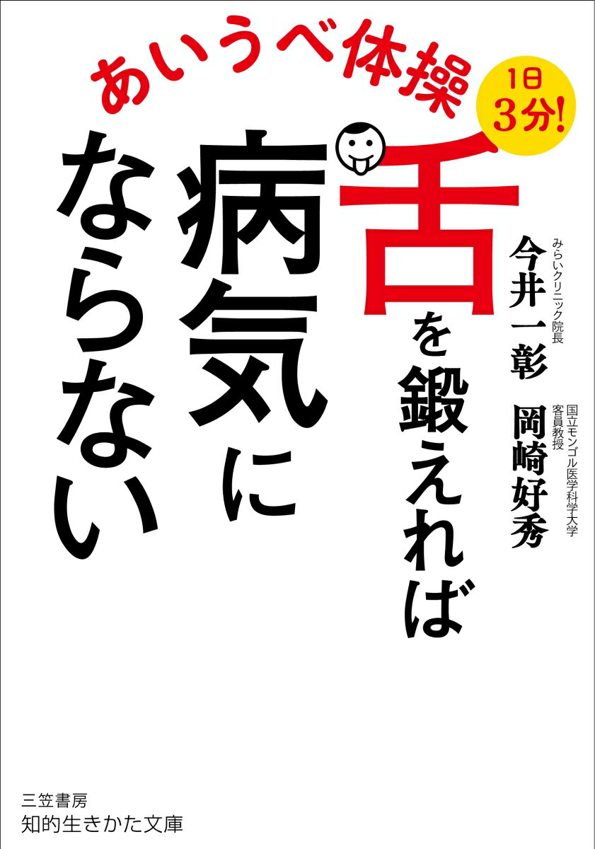 あいうべ体操　舌を鍛えれば病気にならない