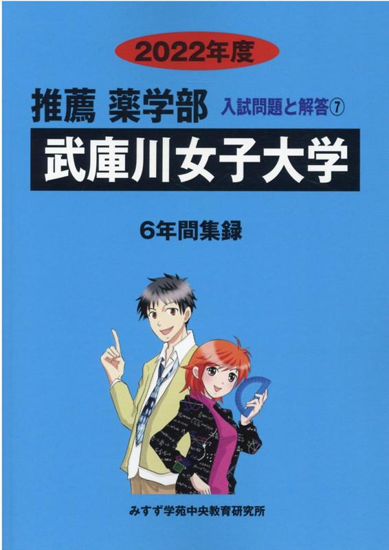 武庫川女子大学（2022年度）